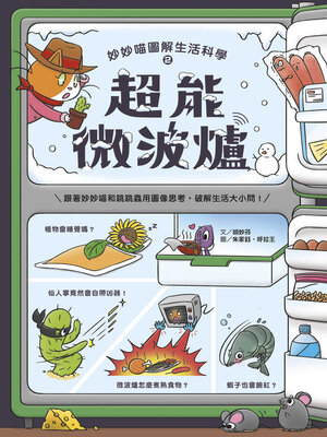 cover image of 妙妙喵圖解生活科學2